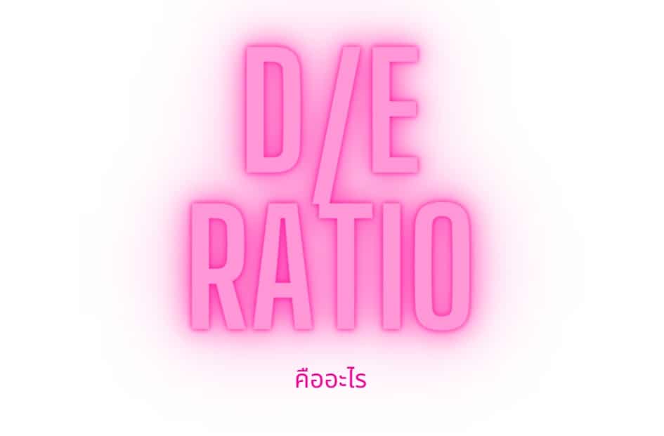 d/e ratio คืออะไร