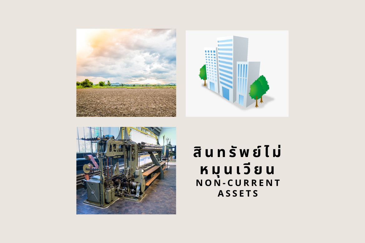 สินทรัพย์ไม่หมุนเวียนคืออะไรบ้าง