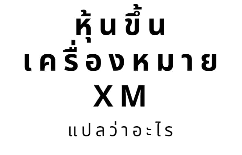 เครื่องหมาย xm คืออะไรในหุ้น