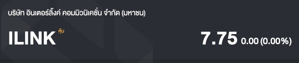 ตัวอย่างหุ้น ilink ราคา 7.75 บาท
