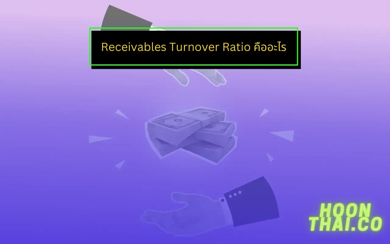 Receivables Turnover