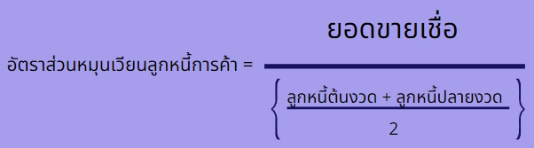 อัตราส่วนหมุนเวียนลูกหนี้การค้า