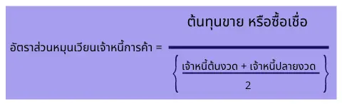 สูตรคำนวณอัตราหมุนเวียนเจ้าหนี้การค้า