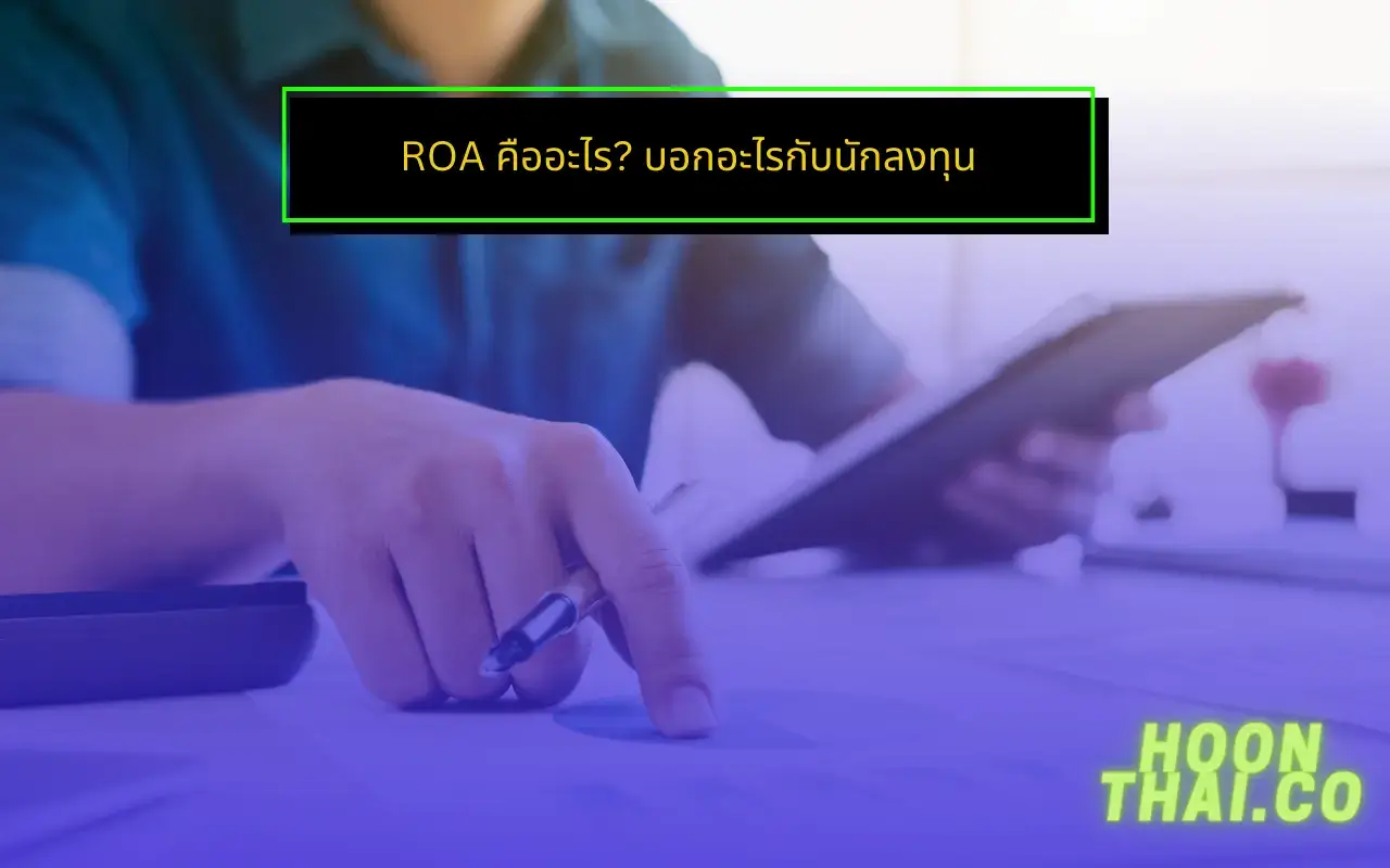 ROA คืออะไร คำนวณอย่างไร