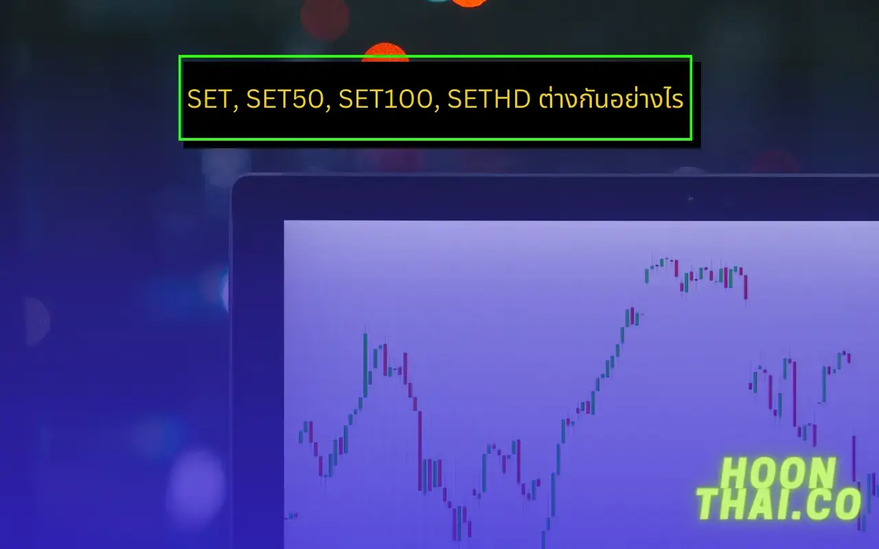 ดัชนีหุ้น set, set50, set100, setclmv, setthsi, sethd, setwb ต่างกันอย่างไร