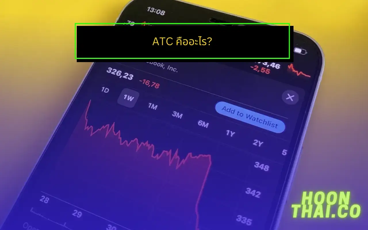 คำสั่ง atc ในตลาดหุ้นคืออะไร