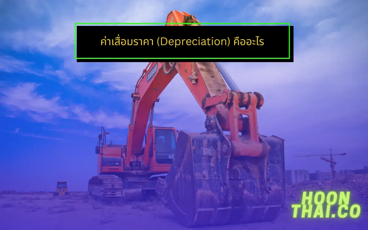 ค่าเสื่อมราคาคืออะไร