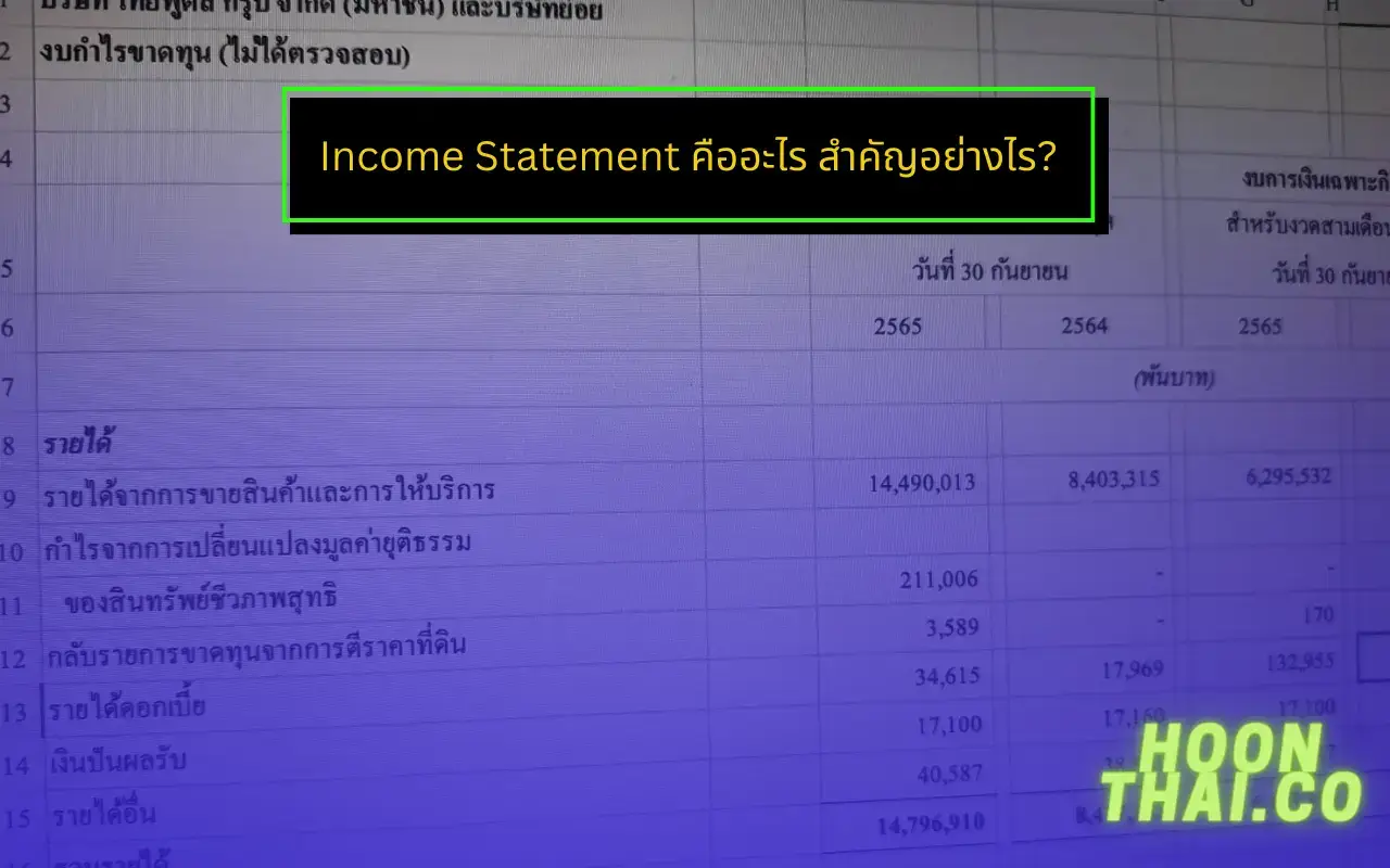 income statement คืออะไร บอกอะไรนักลงทุน