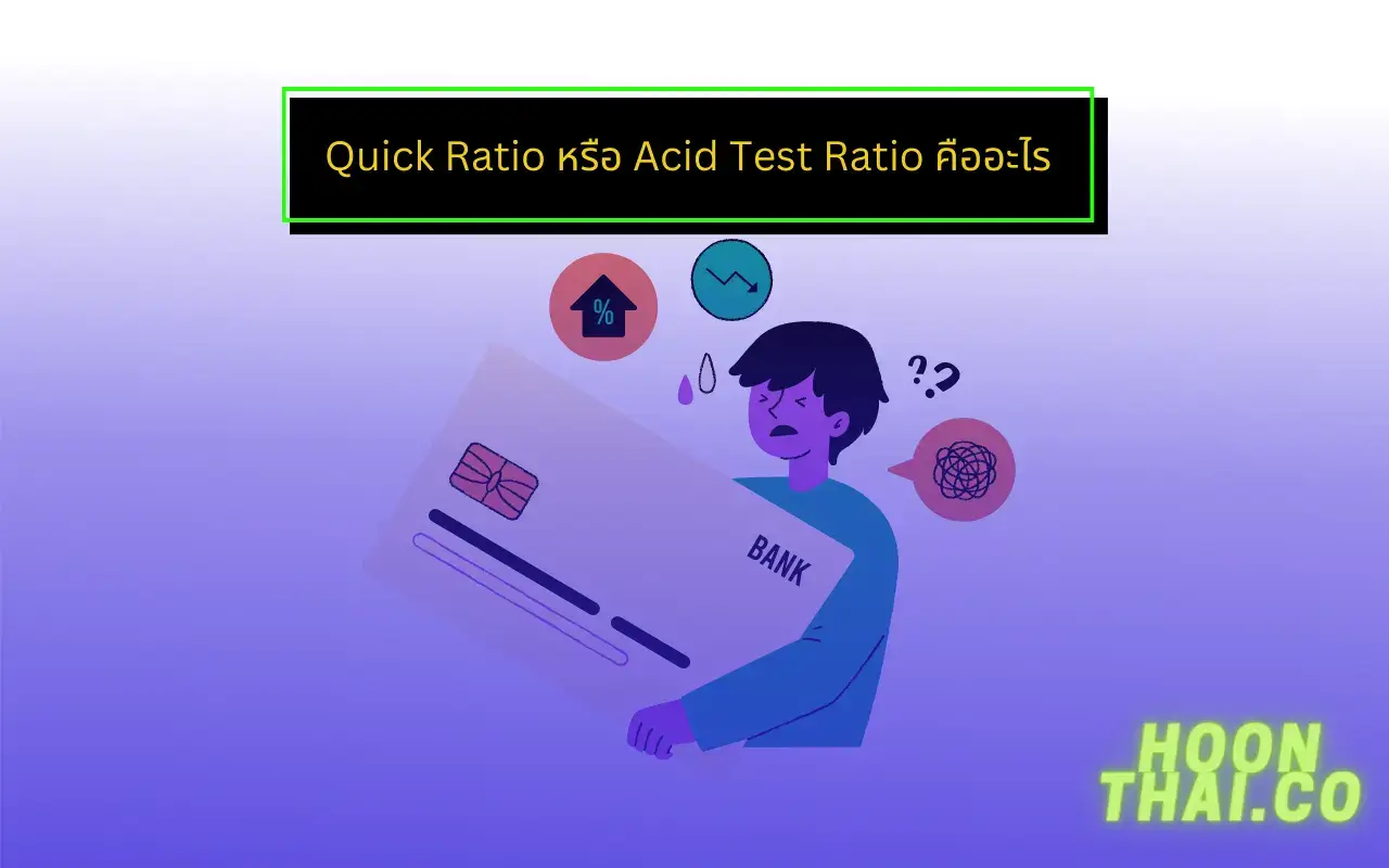 quick ratio คืออะไร