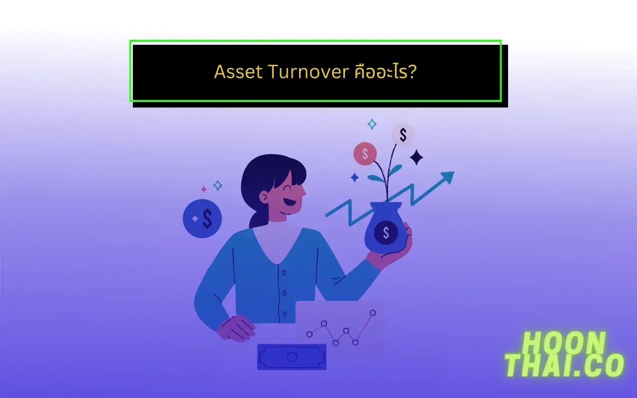 assets turnover คืออะไร