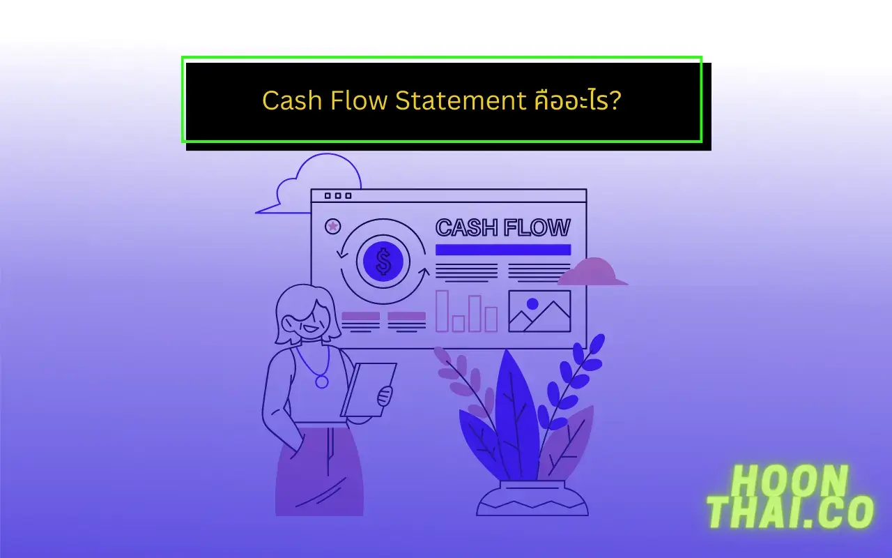 cashflow statement คืออะไร
