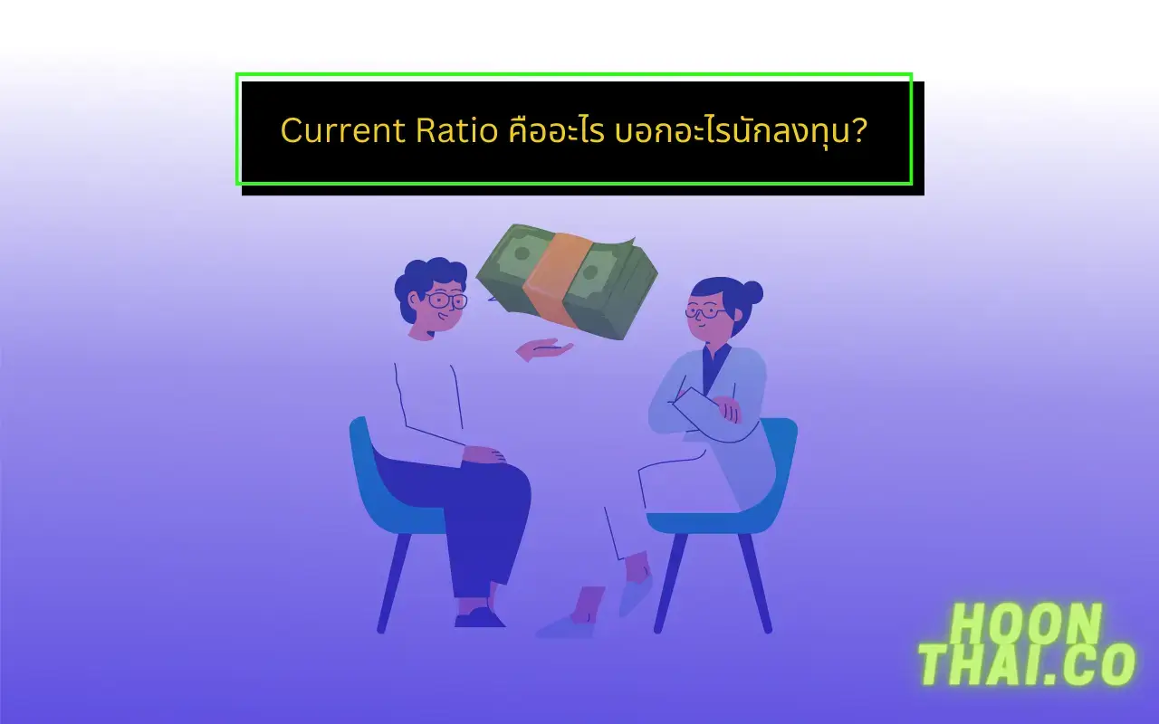 Current Ratio คืออะไร คำนวณอย่างไร
