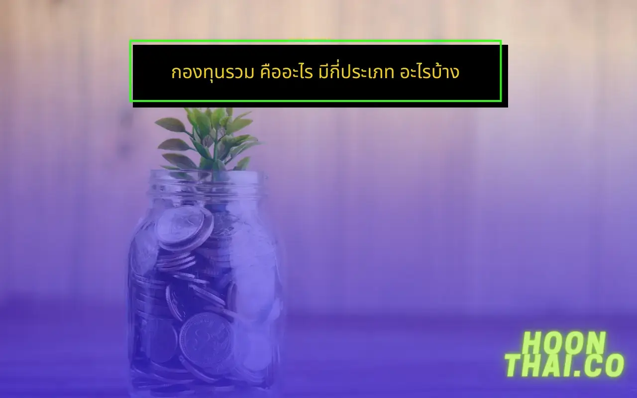 กองทุนรวม คืออะไร มีกี่ประเภท