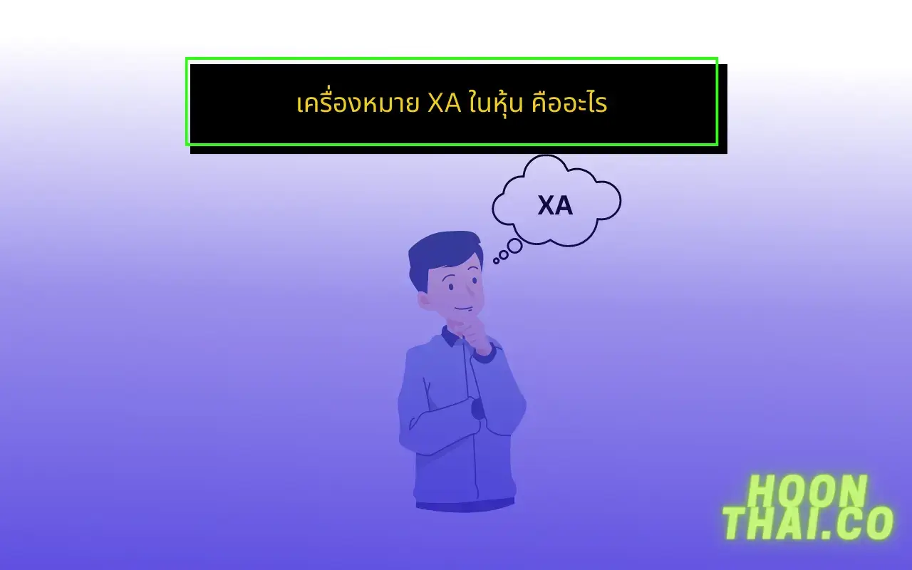 เครื่องหมาย XA ในหุ้น คืออะไร หมายถึงอะไร