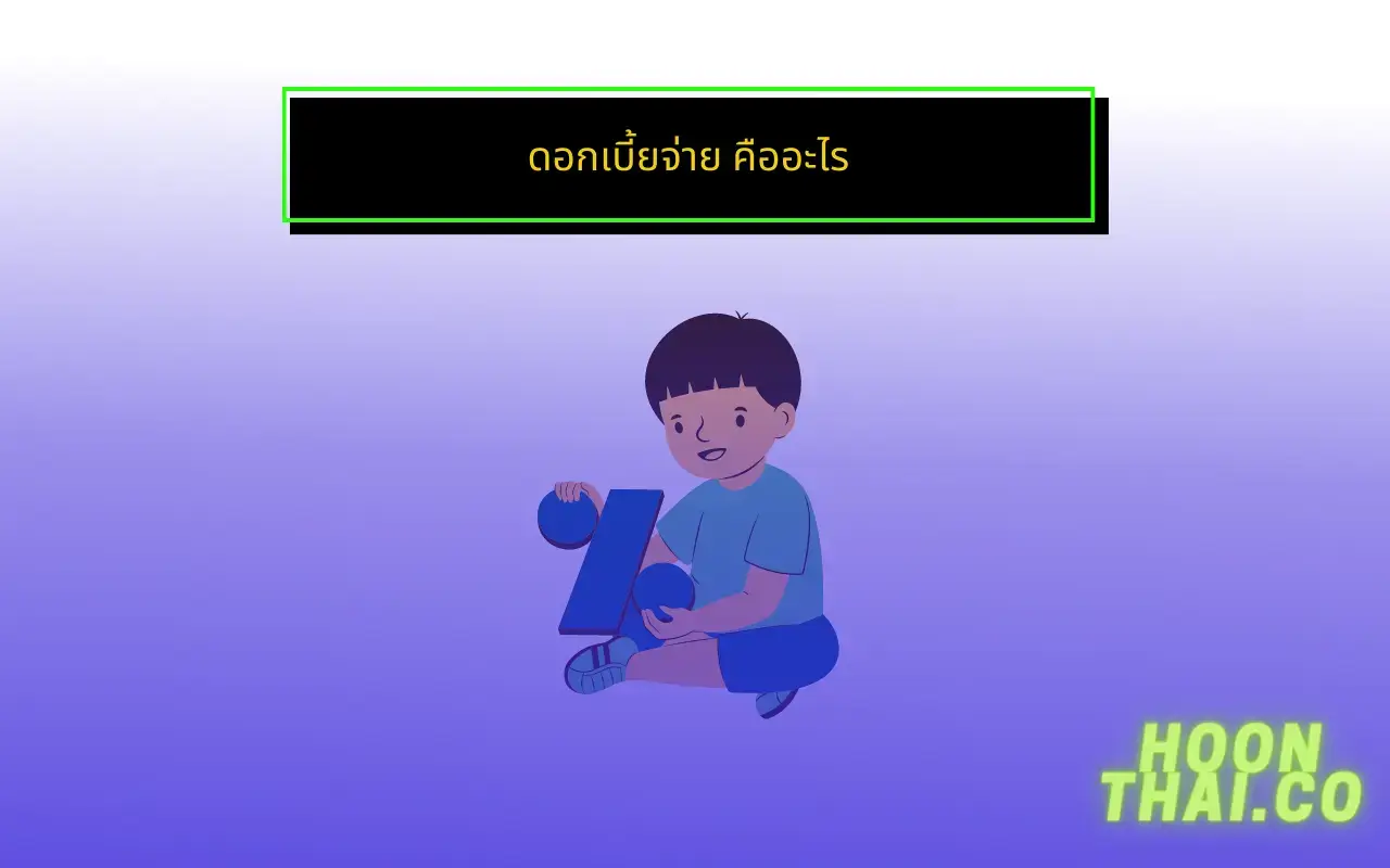 ดอกเบี้ยจ่าย หรือ Interest expenses คืออะไร