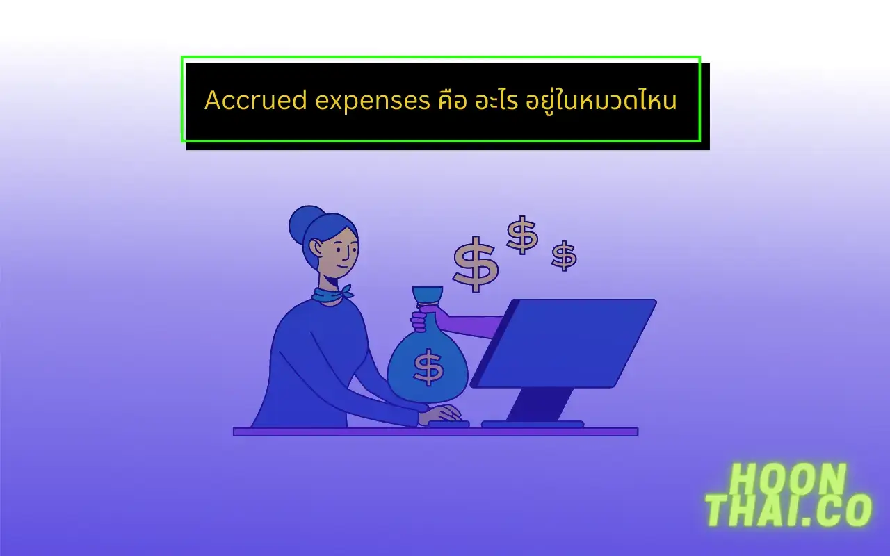 accrued expenses หรือค่าใช้จ่ายค้างจ่ายคืออะไร อยู่ในหมวดไหน