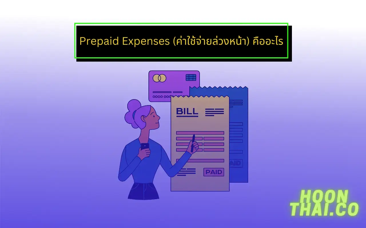 prepaid expenses ค่าใช้จ่ายล่วงหน้า คืออะไร
