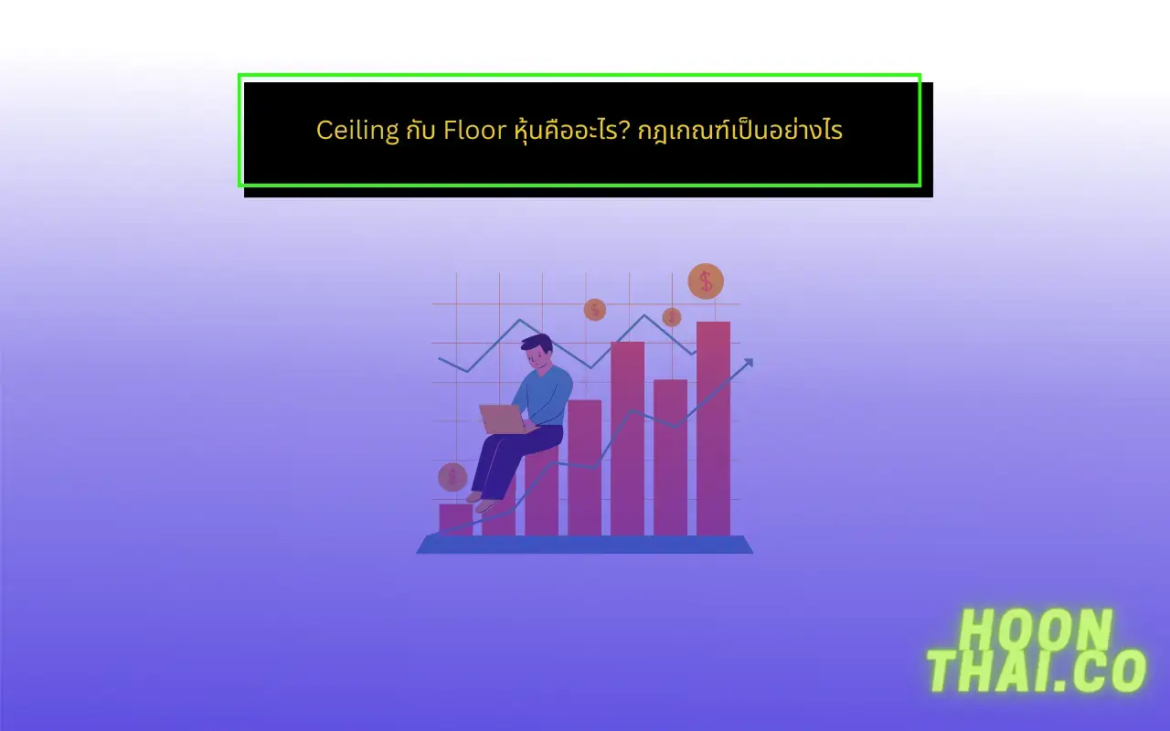 ceiling floor หุ้นคืออะไร