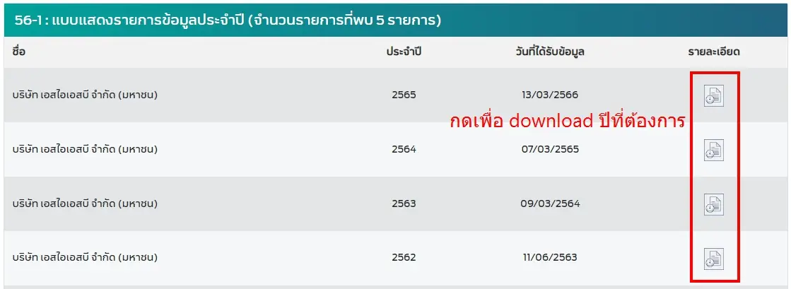 เลือก download 56-1 ตามปีที่สนใจ