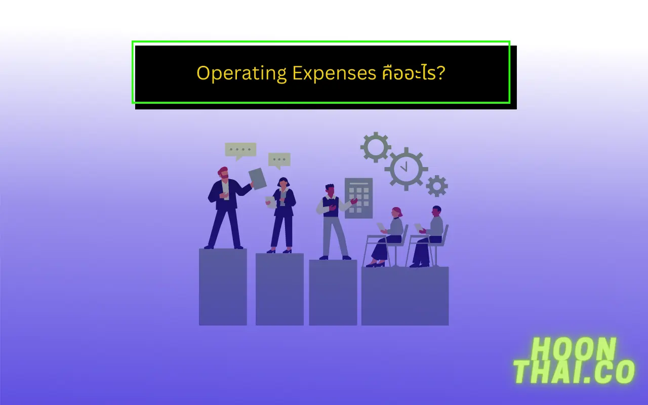 operating expenses คืออะไร อยู่ในงบอะไร