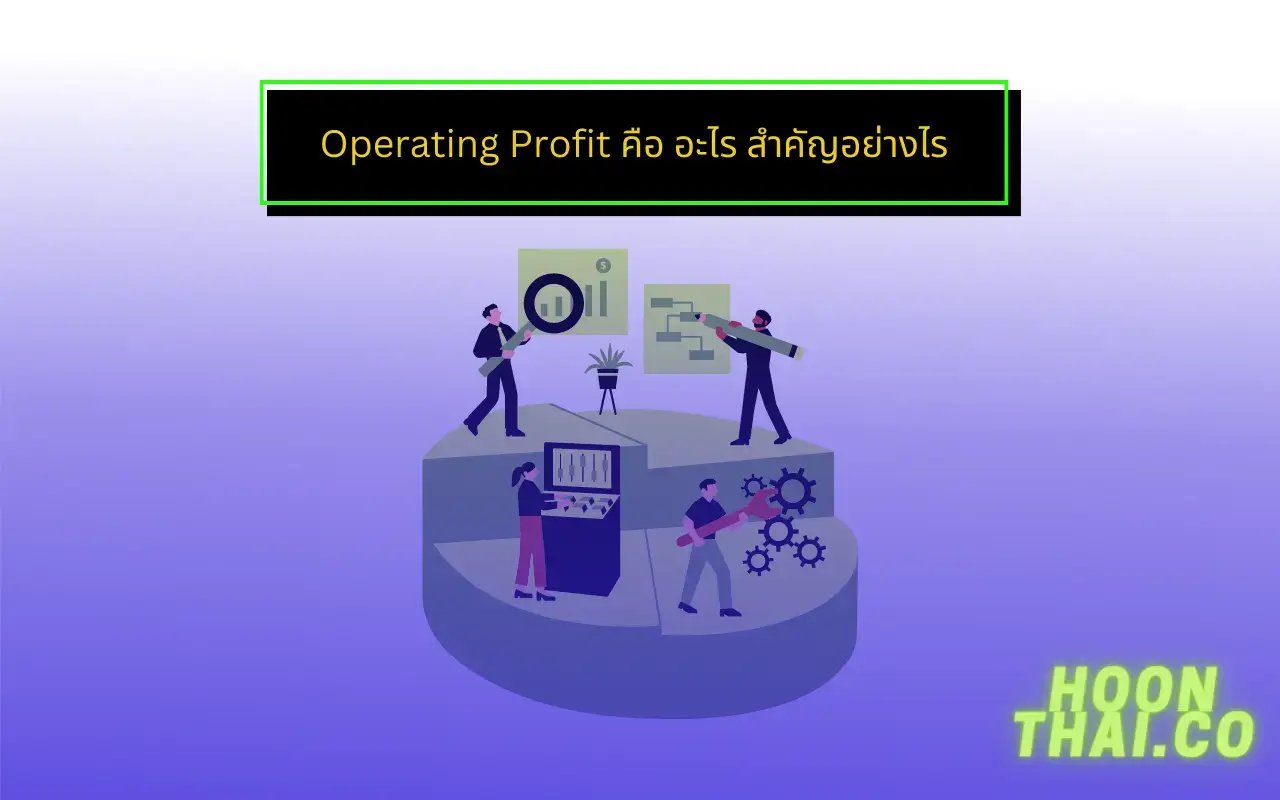 operating profit และ operating profit margin คืออะไร