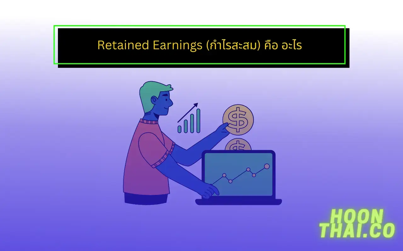 retained earnings หรือ กำไรสะสม คือ อะไร