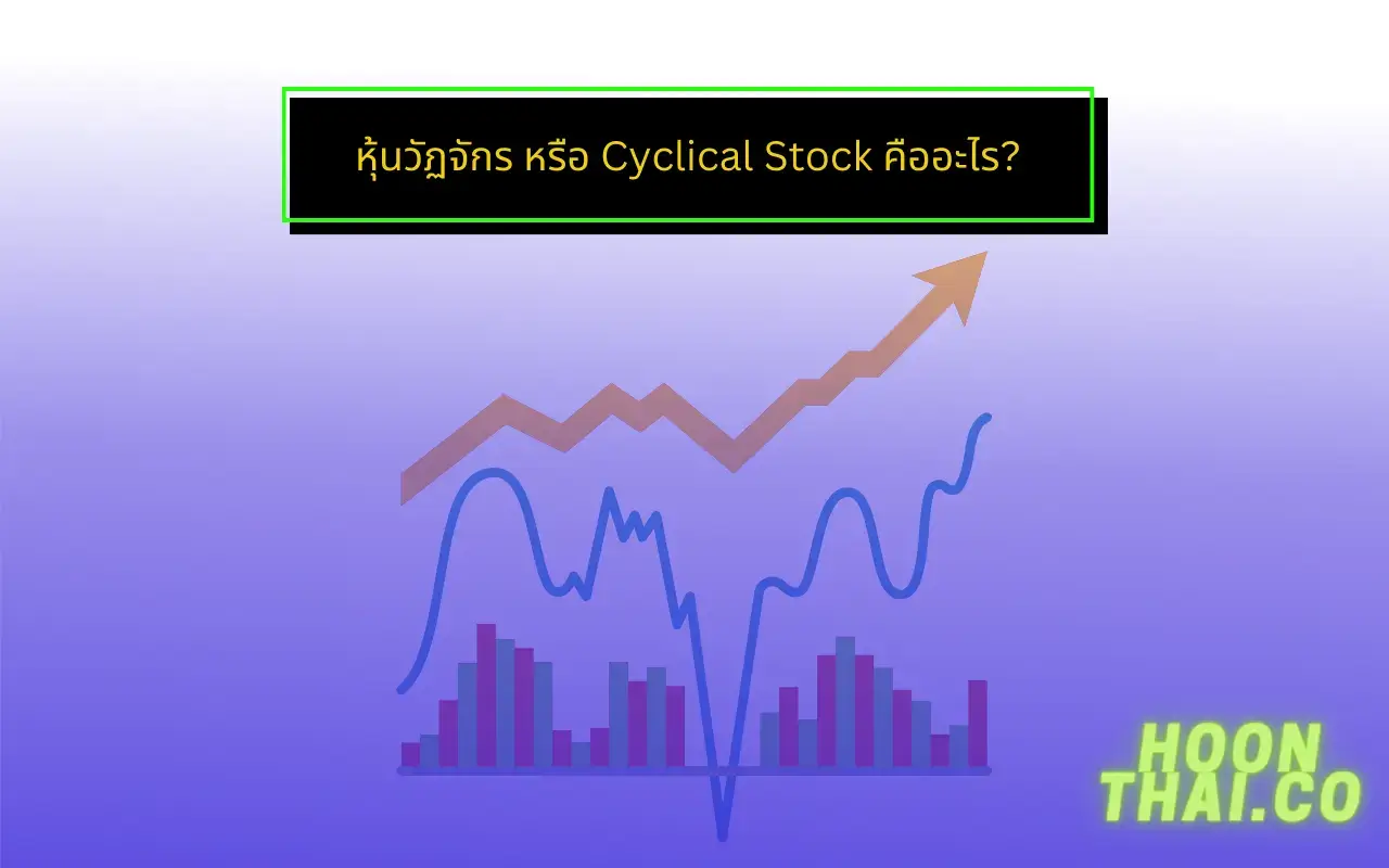 หุ้นวัฏจักร หรือ Cyclical Stock คืออะไร ลงทุนอย่างไร