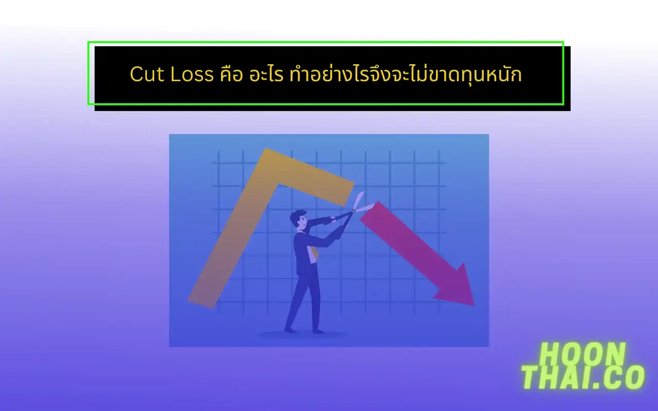 cut loss คืออะไร cut loss ตอนไหนดี