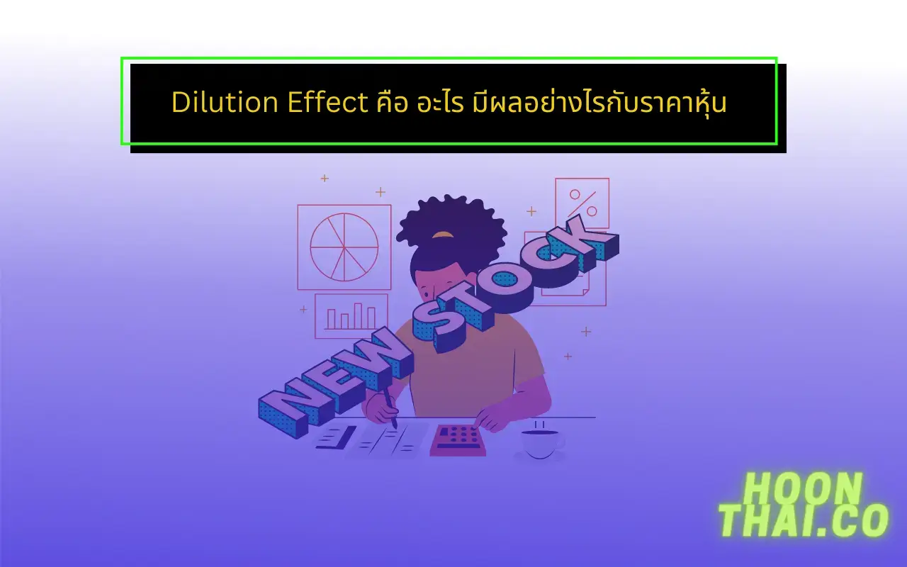 dilution effect คืออะไร , สูตรคำนวณ dilution effect