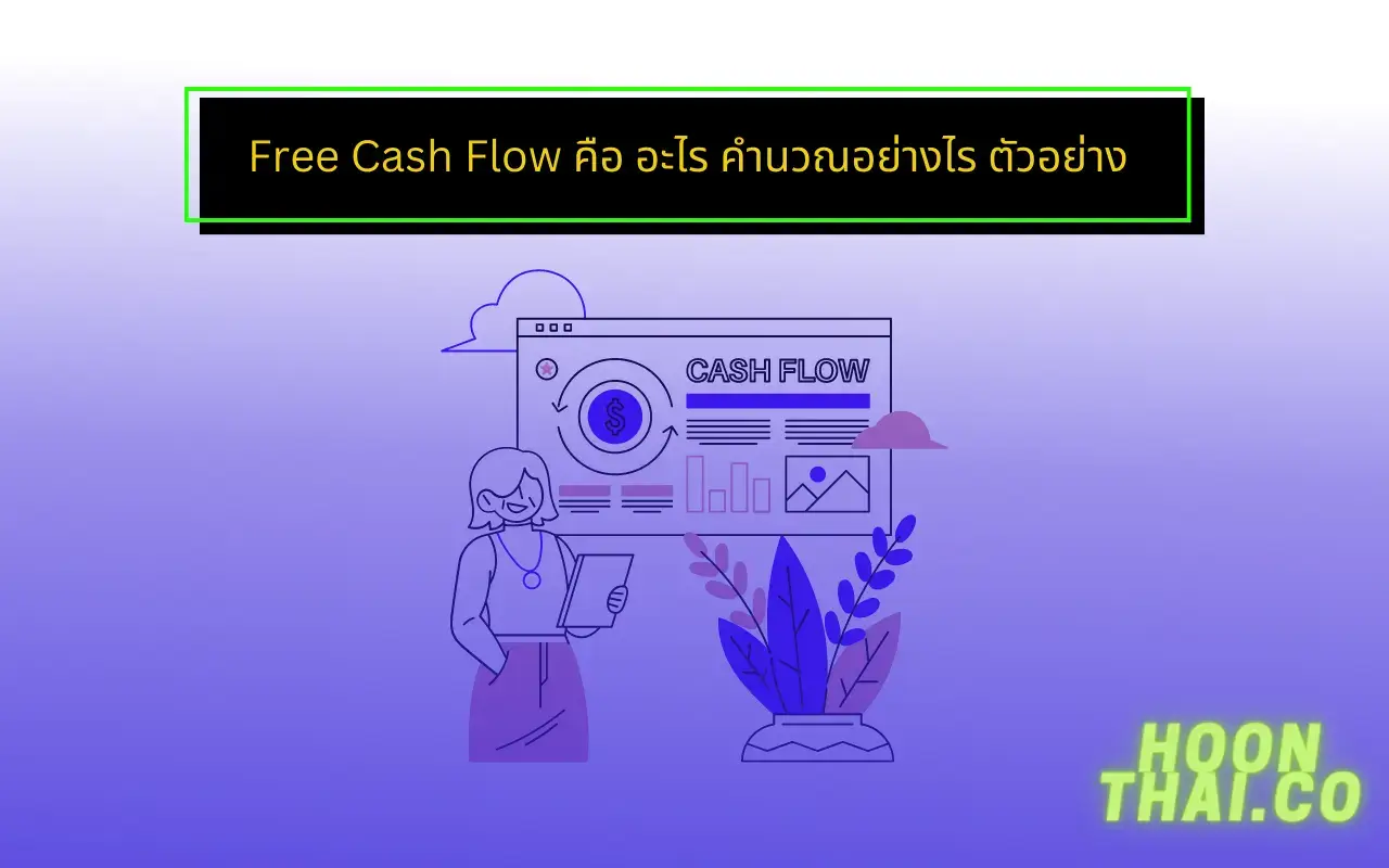 free cash flow หรือ กระแสเงินสดอิสระ คืออะไร สูตรคำนวณ ตัวอย่าง