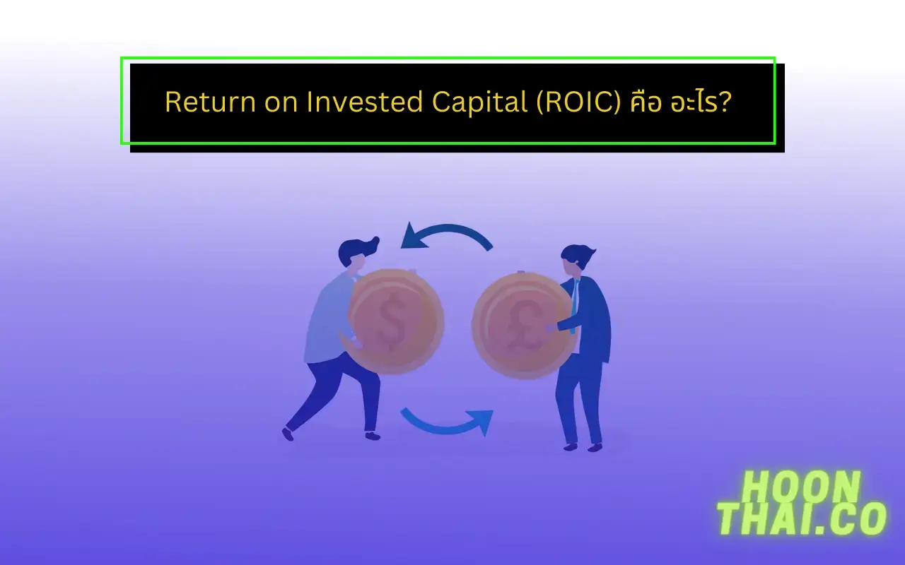 roic หรือ return on invested capital คืออะไร
