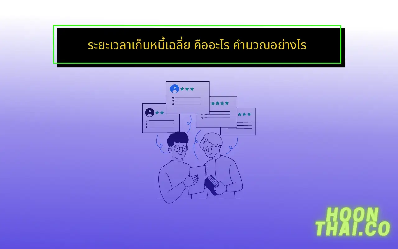 ระยะเวลาเก็บหนี้เฉลี่ย คืออะไร คำนวณอย่างไร สูตรคำนวณระยะเวลาเก็บหนี้เฉลี่ย