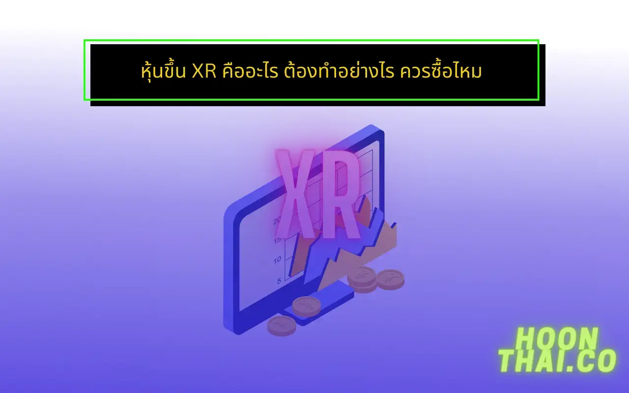 หุ้นขึ้น XR คืออะไร ต้องทำอย่างไร ควรซื้อไหม