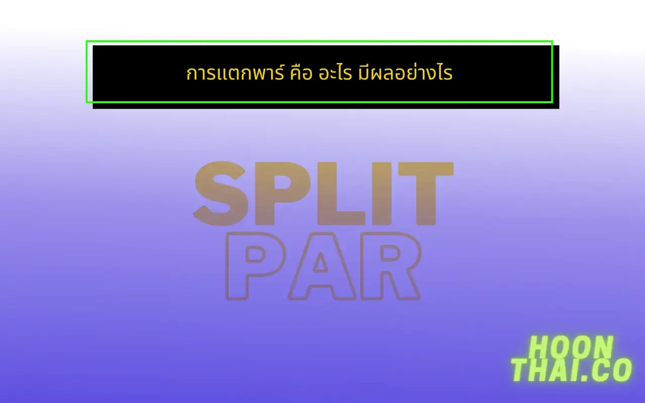 แตกพาร์ คืออะไร มีผลอย่างไร ควรซื้อไหม