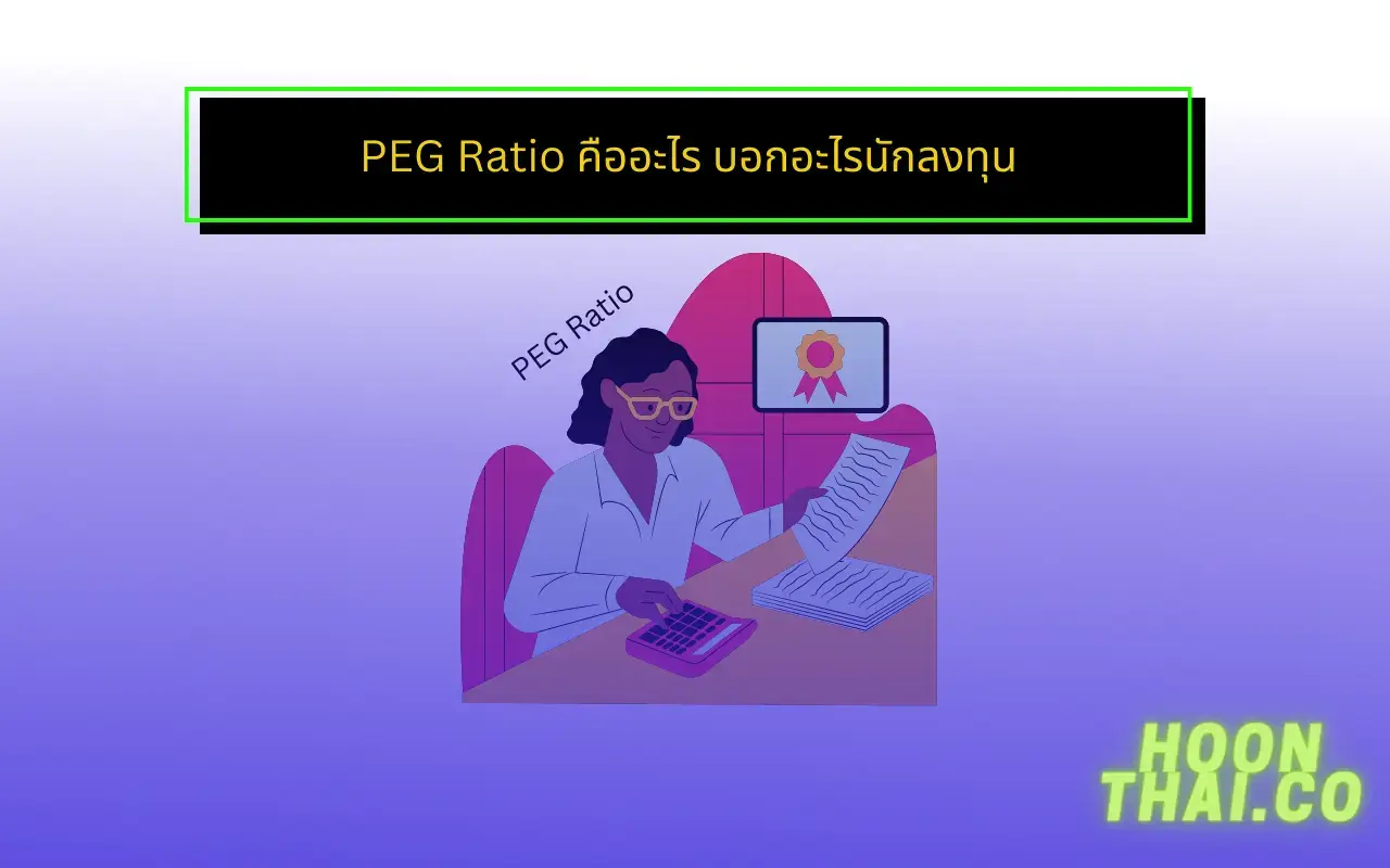 PEG Ratio คืออะไร คำนวณอย่างไร บอกอะไรนักลงทุน