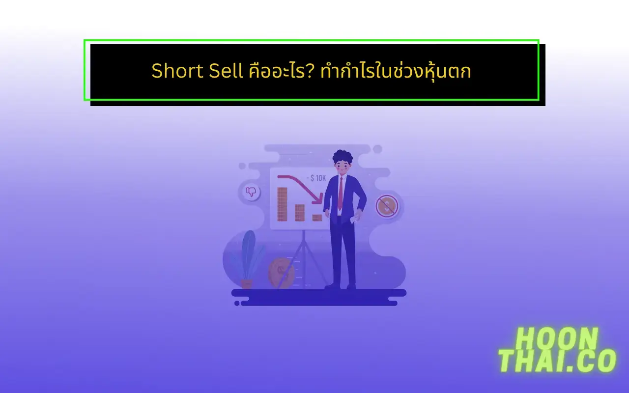 Short Sell คืออะไร ทำกำไรอย่างไร