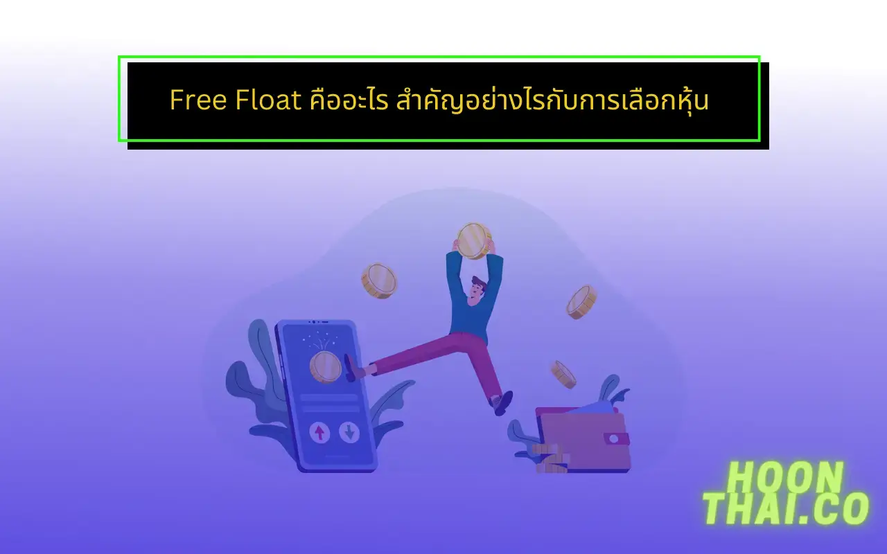 free float คืออะไร ควรเป็นเท่าไหร่ กี่เปอร์เซ็นต์
