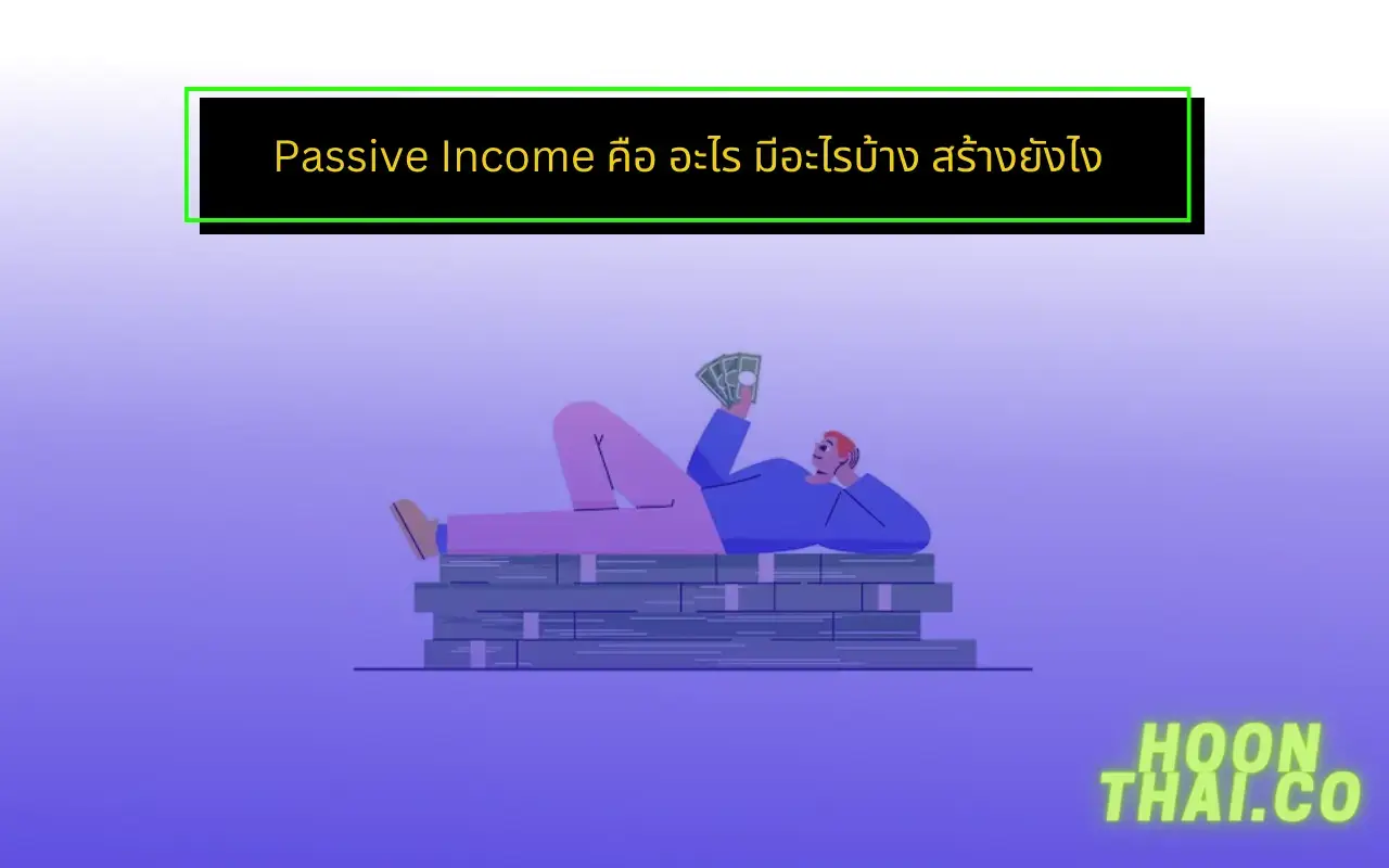passive income คือ สร้างรายได้อย่างไร