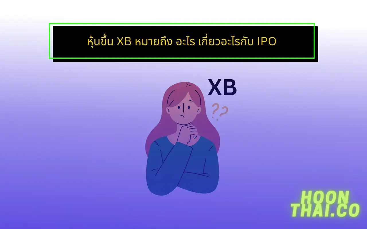 หุ้นขึ้น xb คือ อะไร
