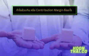 contribution margin คืออะไร สูตรคือ contribution margin per unit